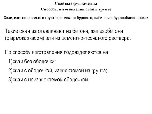 Сваи, изготовляемые в грунте (на месте): буровые, набивные, буронабивные сваи