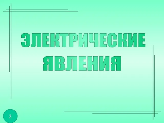 ЯВЛЕНИЯ ЭЛЕКТРИЧЕСКИЕ 2