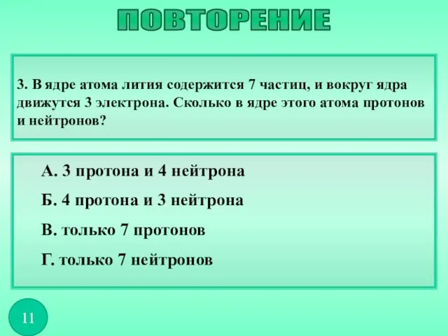 3. В ядре атома лития содержится 7 частиц, и вокруг