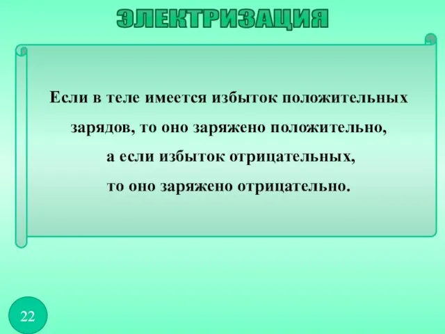 Если в теле имеется избыток положительных зарядов, то оно заряжено