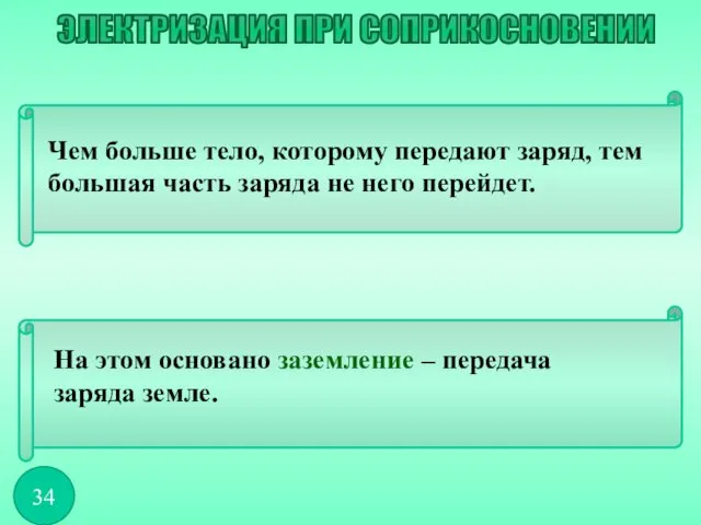 Чем больше тело, которому передают заряд, тем большая часть заряда