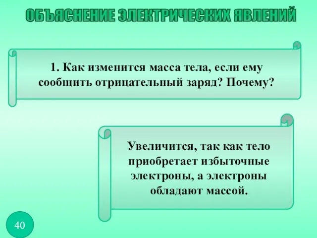 1. Как изменится масса тела, если ему сообщить отрицательный заряд?