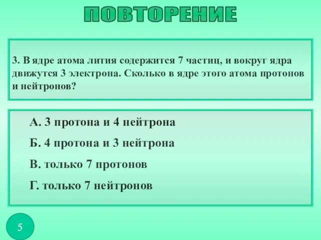 3. В ядре атома лития содержится 7 частиц, и вокруг