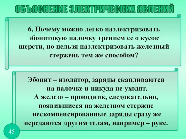 6. Почему можно легко наэлектризовать эбонитовую палочку трением ее о