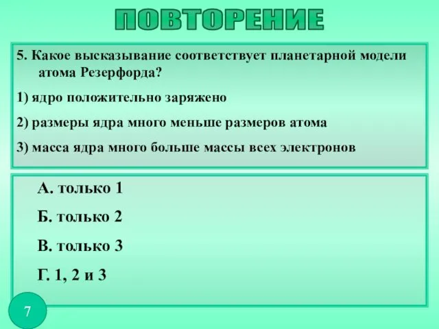 5. Какое высказывание соответствует планетарной модели атома Резерфорда? 1) ядро