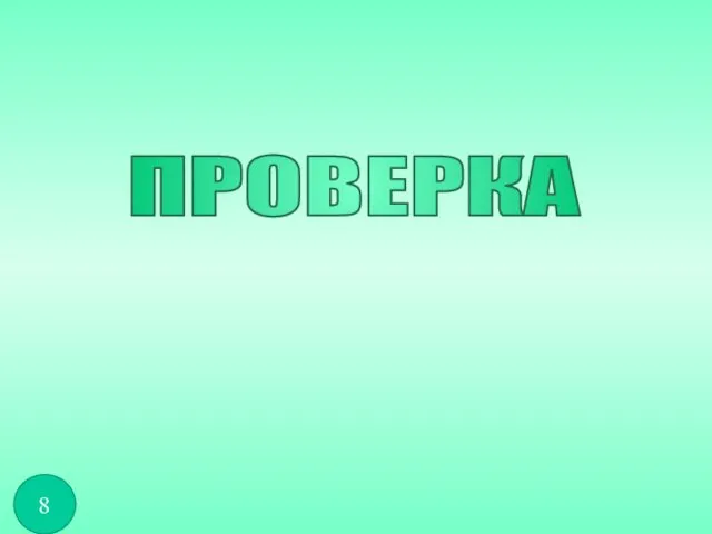 ПРОВЕРКА 8