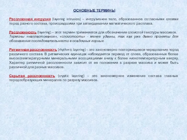 ОСНОВНЫЕ ТЕРМИНЫ Расслоенная интрузия (layering intrusion) – интрузивное тело, образованное