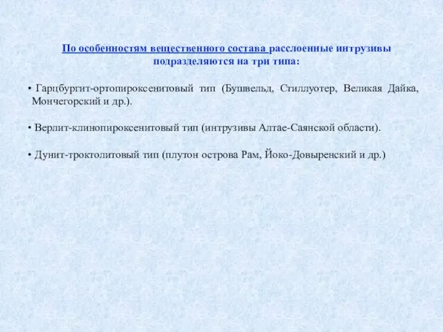 По особенностям вещественного состава расслоенные интрузивы подразделяются на три типа: