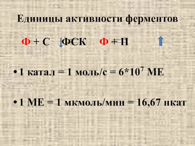 Единицы активности ферментов Ф + С ФСК Ф + П