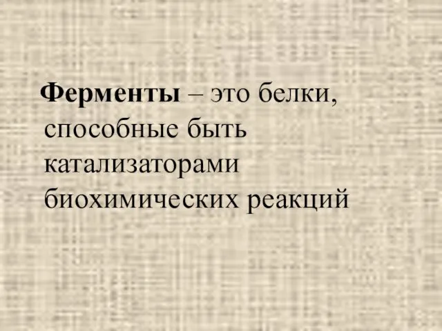 Ферменты – это белки, способные быть катализаторами биохимических реакций