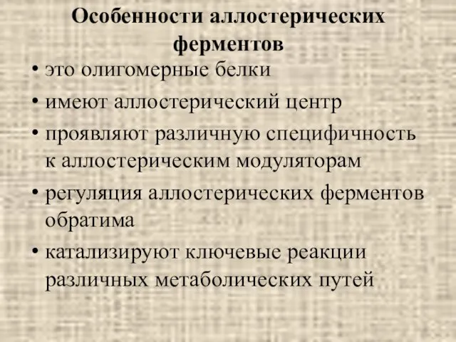 Особенности аллостерических ферментов это олигомерные белки имеют аллостерический центр проявляют