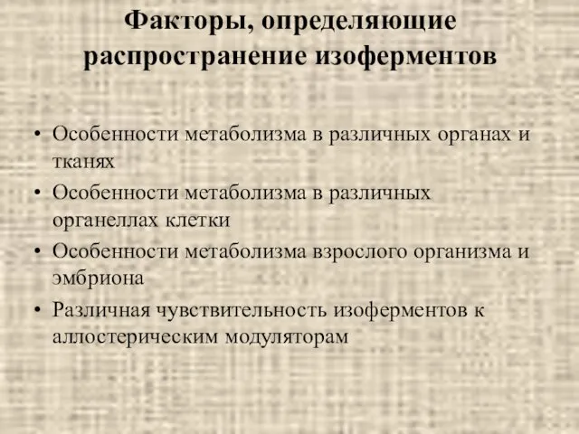 Факторы, определяющие распространение изоферментов Особенности метаболизма в различных органах и