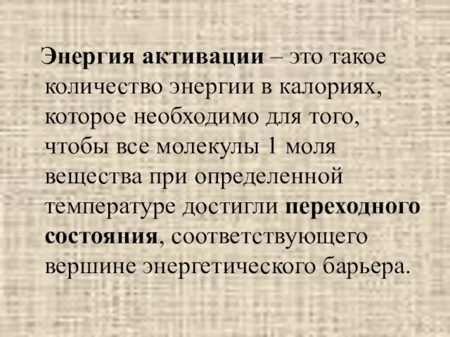 Энергия активации – это такое количество энергии в калориях, которое