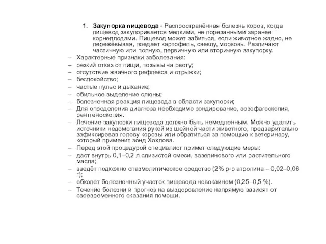 Закупорка пищевода - Распространённая болезнь коров, когда пищевод закупоривается мелкими,