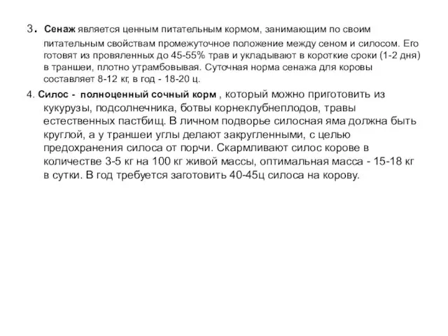 3. Сенаж является ценным питательным кормом, занимающим по своим питательным