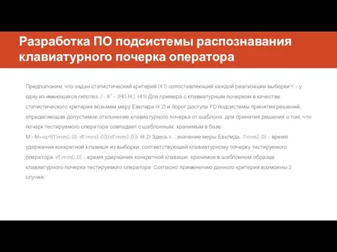 Разработка ПО подсистемы распознавания клавиатурного почерка оператора Предположим, что задан