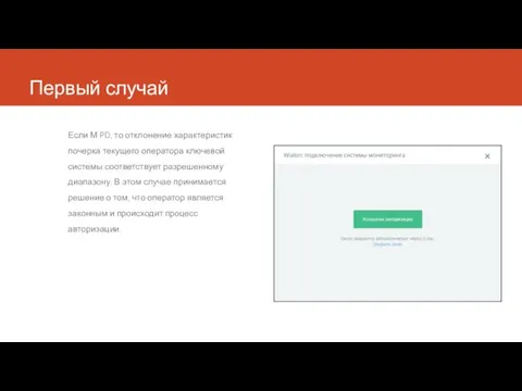 Первый случай Если М PD, то отклонение характеристик почерка текущего