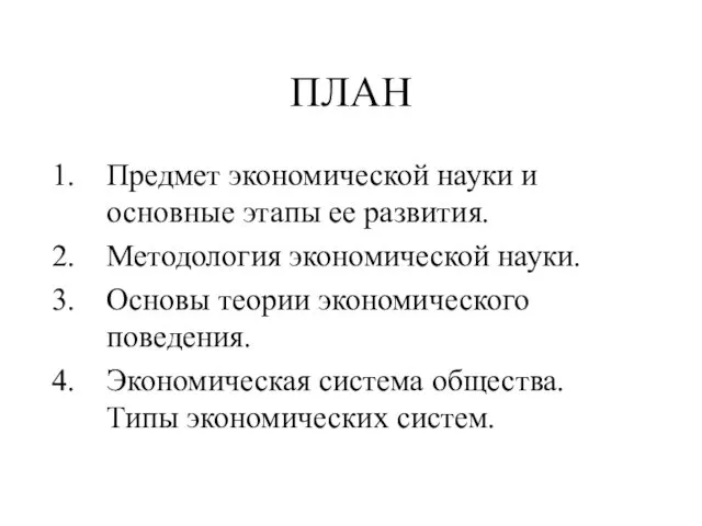 ПЛАН Предмет экономической науки и основные этапы ее развития. Методология