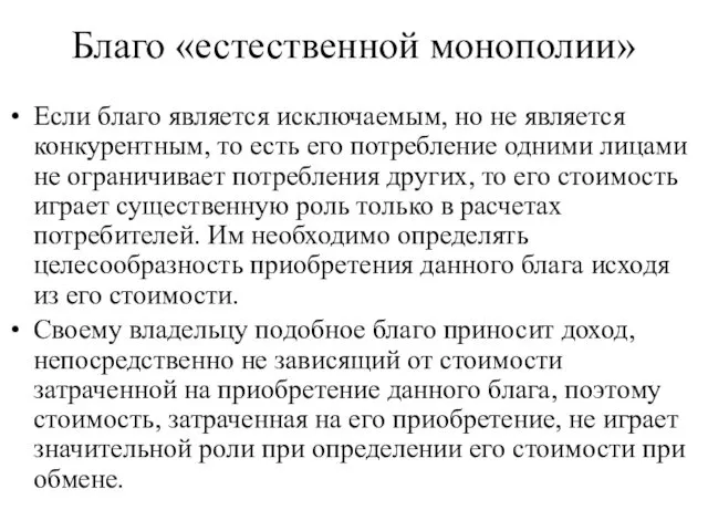 Благо «естественной монополии» Если благо является исключаемым, но не является