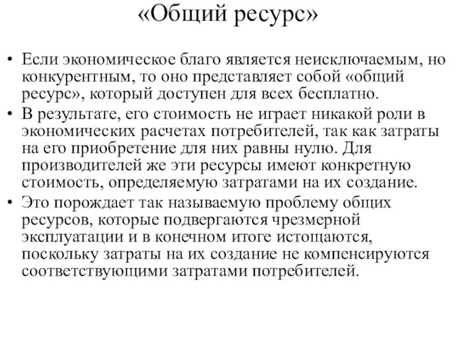 «Общий ресурс» Если экономическое благо является неисключаемым, но конкурентным, то