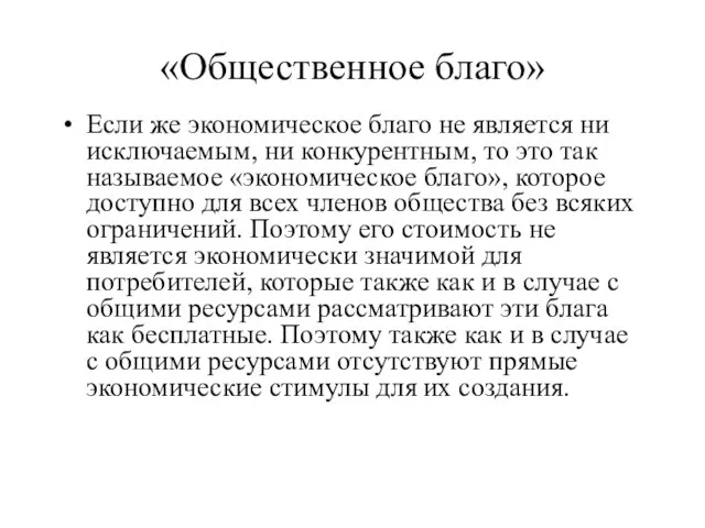 «Общественное благо» Если же экономическое благо не является ни исключаемым,