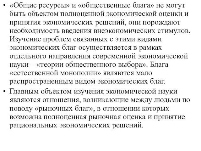 «Общие ресурсы» и «общественные блага» не могут быть объектом полноценной