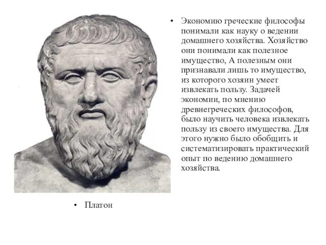 Платон Экономию греческие философы понимали как науку о ведении домашнего