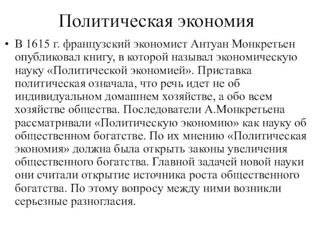 В 1615 г. французский экономист Антуан Монкретьен опубликовал книгу, в