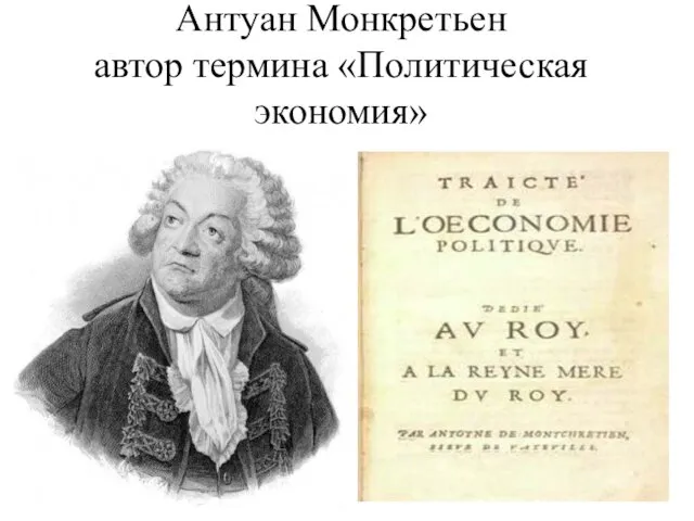 Антуан Монкретьен автор термина «Политическая экономия»