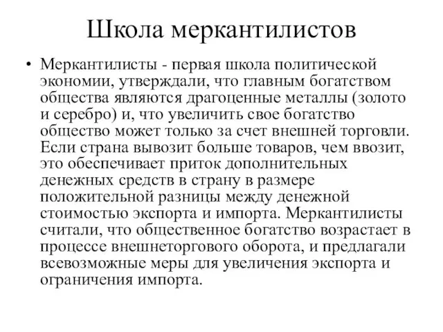 Школа меркантилистов Меркантилисты - первая школа политической экономии, утверждали, что