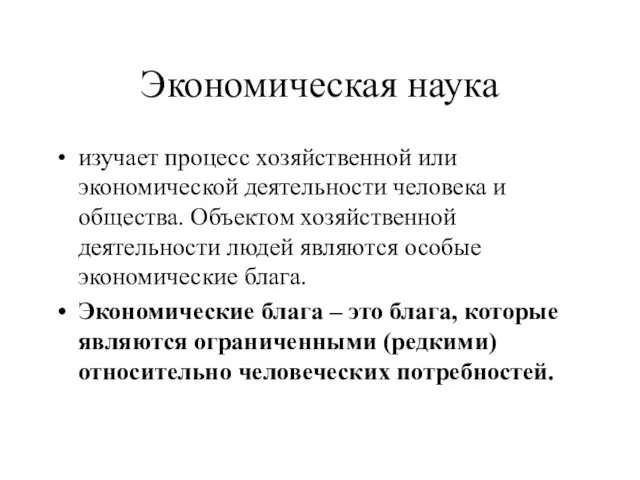 Экономическая наука изучает процесс хозяйственной или экономической деятельности человека и