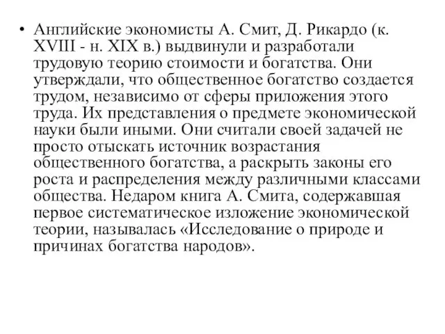 Английские экономисты А. Смит, Д. Рикардо (к. XVIII - н.