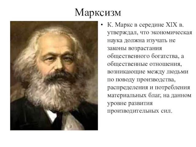 Марксизм К. Маркс в середине XIX в. утверждал, что экономическая