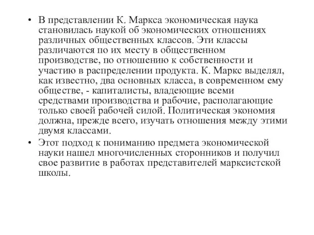 В представлении К. Маркса экономическая наука становилась наукой об экономических