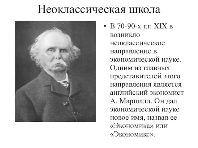 Неоклассическая школа Альфред Маршалл В 70-90-х г.г. XIX в возникло