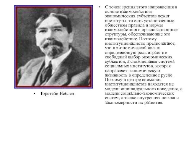 Торстейн Веблен С точки зрения этого направления в основе взаимодействия