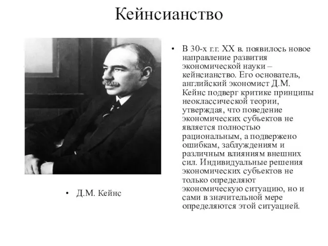 Кейнсианство Д.М. Кейнс В 30-х г.г. ХХ в. появилось новое