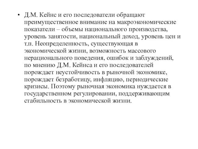 Д.М. Кейнс и его последователи обращают преимущественное внимание на макроэкономические