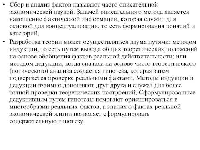 Сбор и анализ фактов называют часто описательной экономической наукой. Задачей