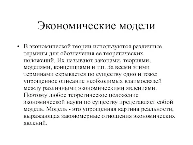 Экономические модели В экономической теории используются различные термины для обозначения