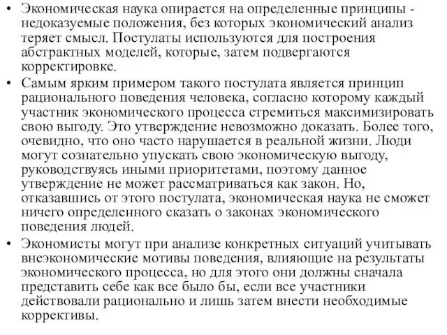 Экономическая наука опирается на определенные принципы - недоказуемые положения, без