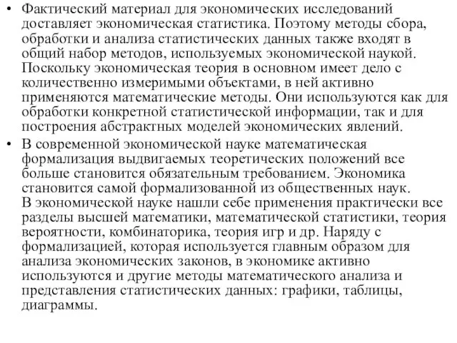 Фактический материал для экономических исследований доставляет экономическая статистика. Поэтому методы