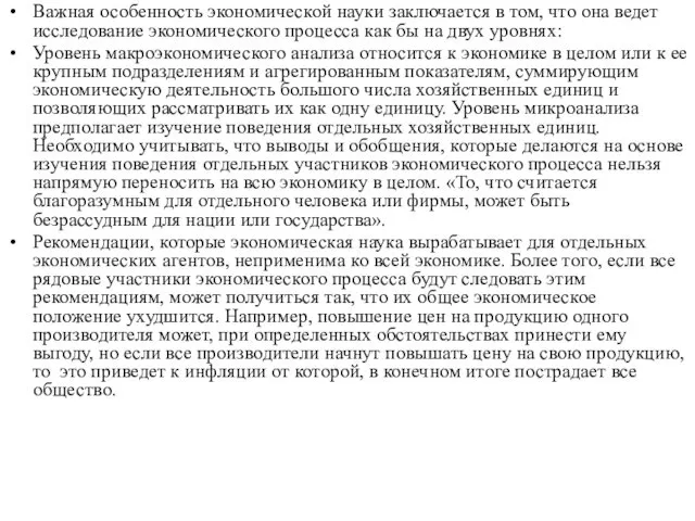 Важная особенность экономической науки заключается в том, что она ведет