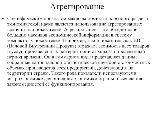 Агрегирование Специфическим признаком макроэкономики как особого раздела экономической науки является