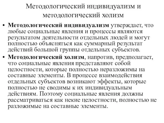 Методологический индивидуализм и методологический холизм Методологический индивидуализм утверждает, что любые