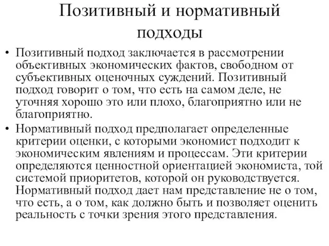 Позитивный и нормативный подходы Позитивный подход заключается в рассмотрении объективных