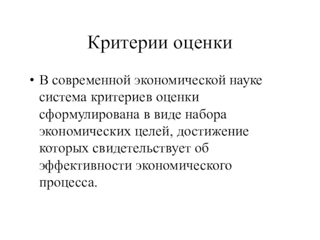 Критерии оценки В современной экономической науке система критериев оценки сформулирована