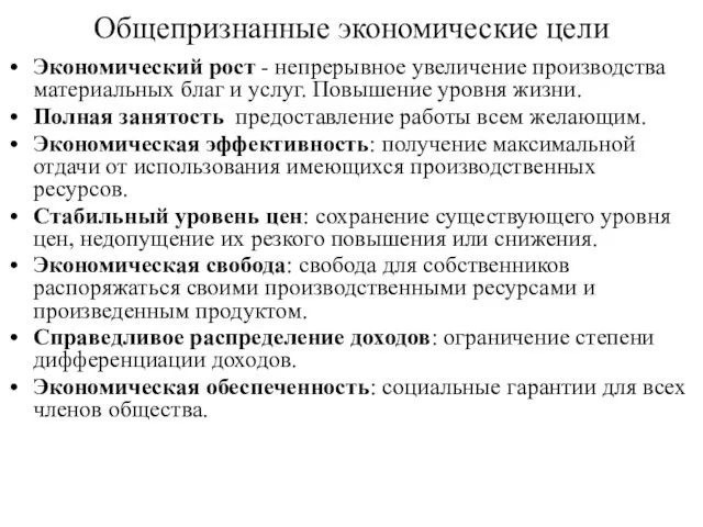 Общепризнанные экономические цели Экономический рост - непрерывное увеличение производства материальных