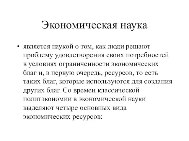 Экономическая наука является наукой о том, как люди решают проблему