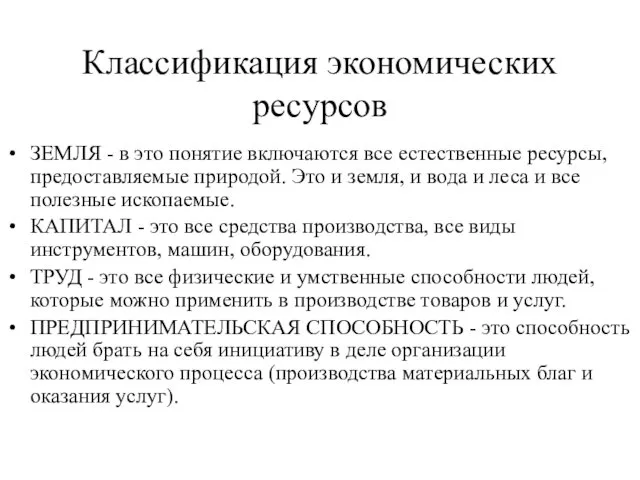 Классификация экономических ресурсов ЗЕМЛЯ - в это понятие включаются все